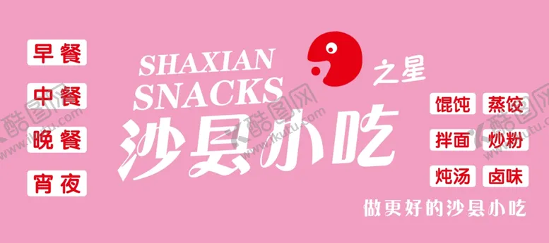 编号：25021311291214321183【酷图网】源文件下载-沙县小吃