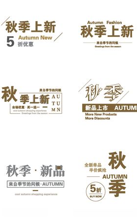 秋季新品艺术字
