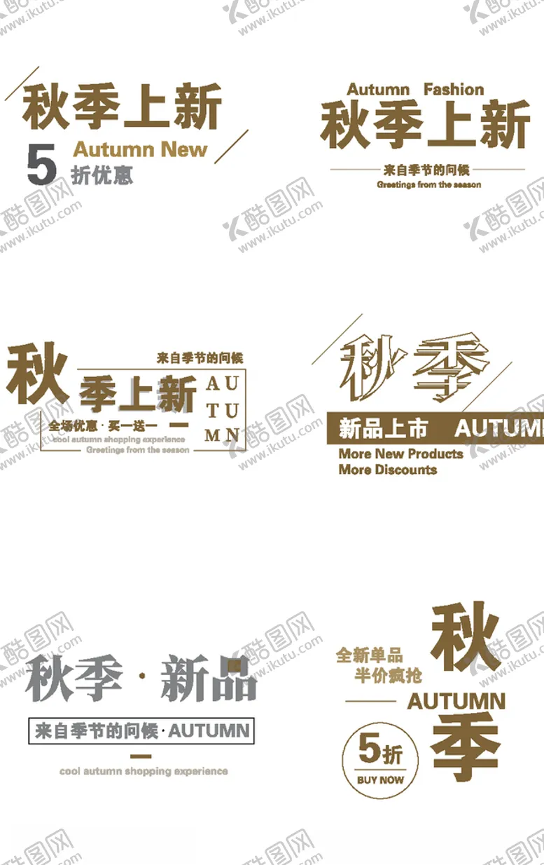 编号：37484406142218498557【酷图网】源文件下载-秋季新品艺术字