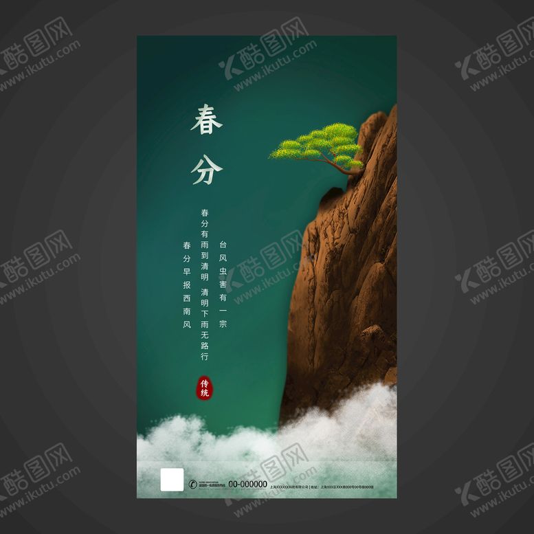 编号：25430909161845364398【酷图网】源文件下载-春分手机海报