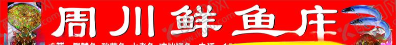 编号：16863010171403508721【酷图网】源文件下载-鱼庄饭店