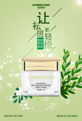 祛斑产品海报