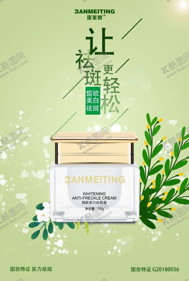祛斑产品海报美白化妆护肤
