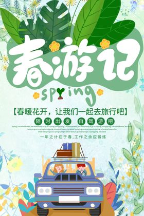 春游