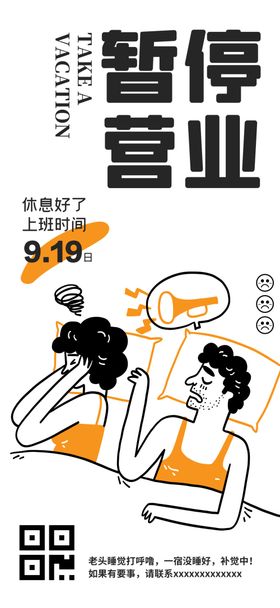 失眠睡不好觉暂停营业海报