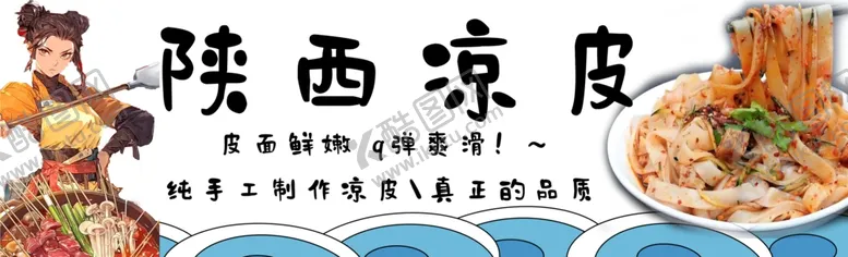 编号：54129802161439493791【酷图网】源文件下载-陕西凉皮