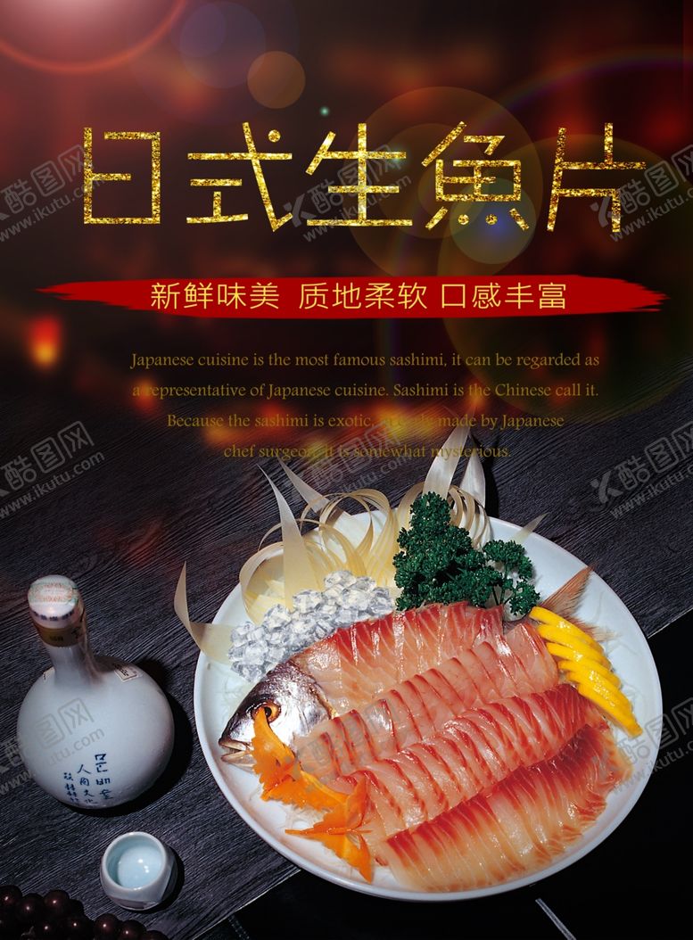 编号：14167209271733361095【酷图网】源文件下载-刺身海报