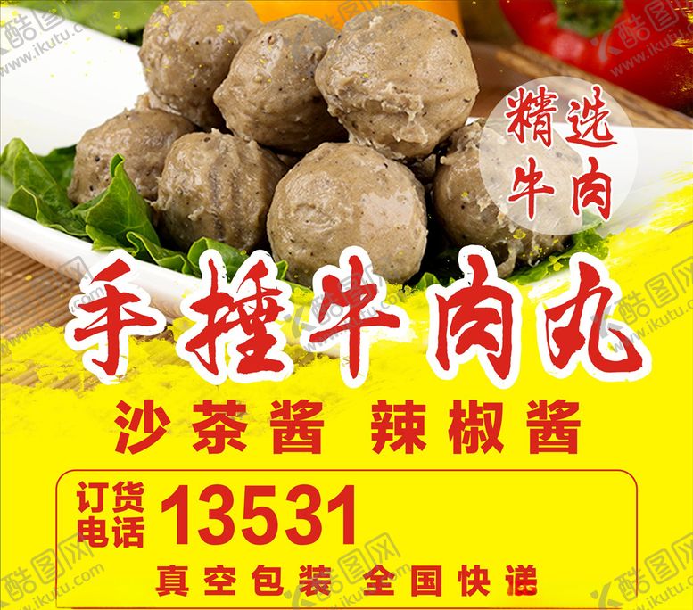 编号：31428609301938429211【酷图网】源文件下载-牛肉丸