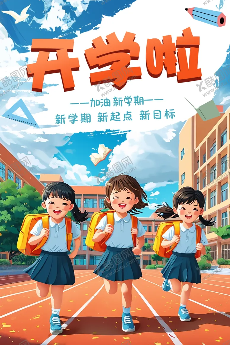 编号：51707302201725246654【酷图网】源文件下载-开学海报开学插画海报