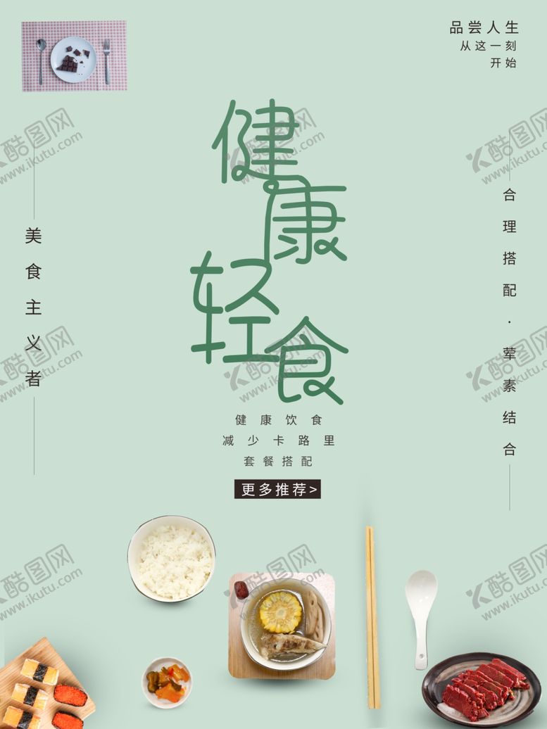 编号：36528709280419184230【酷图网】源文件下载-健康轻食宣传海报