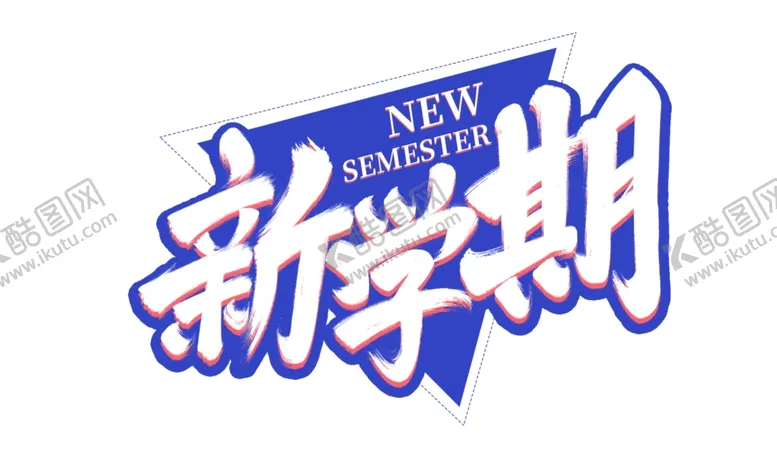 编号：68763602132238369617【酷图网】源文件下载-开学季艺术字