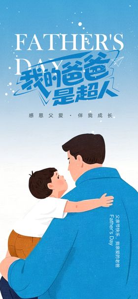 感恩父亲节广告