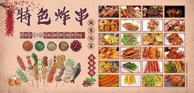 特色炸串