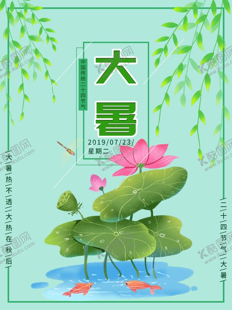 编号：13528610121346254050【酷图网】源文件下载-大暑素材