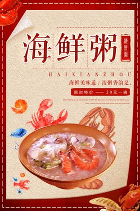 海鲜粥海报