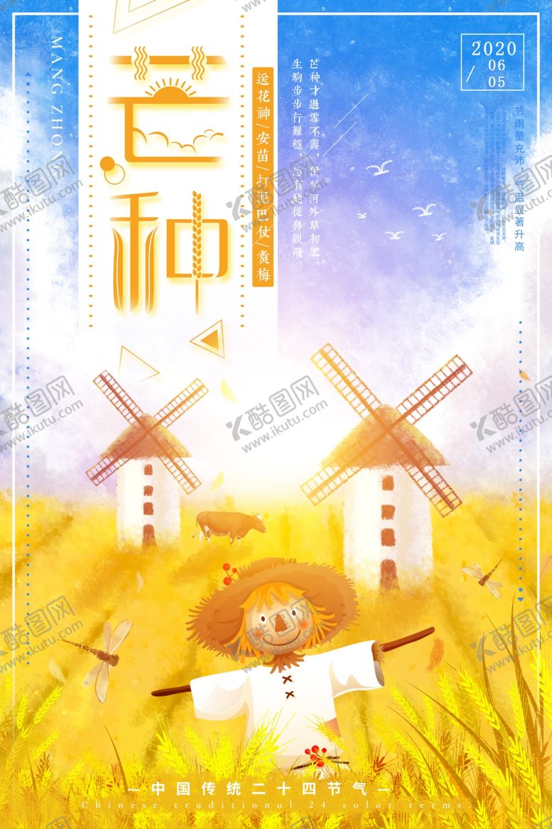 编号：24853110191109382649【酷图网】源文件下载-芒种