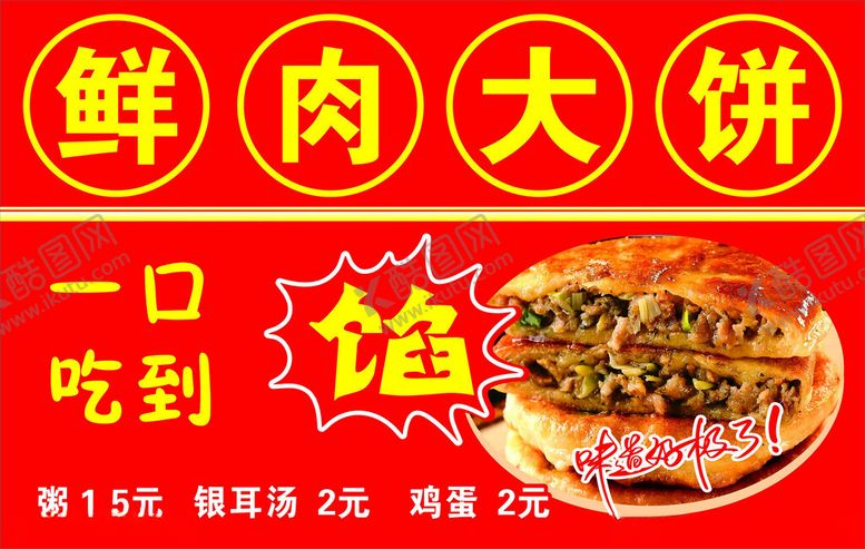 编号：97643002091107259381【酷图网】源文件下载-鲜肉大饼