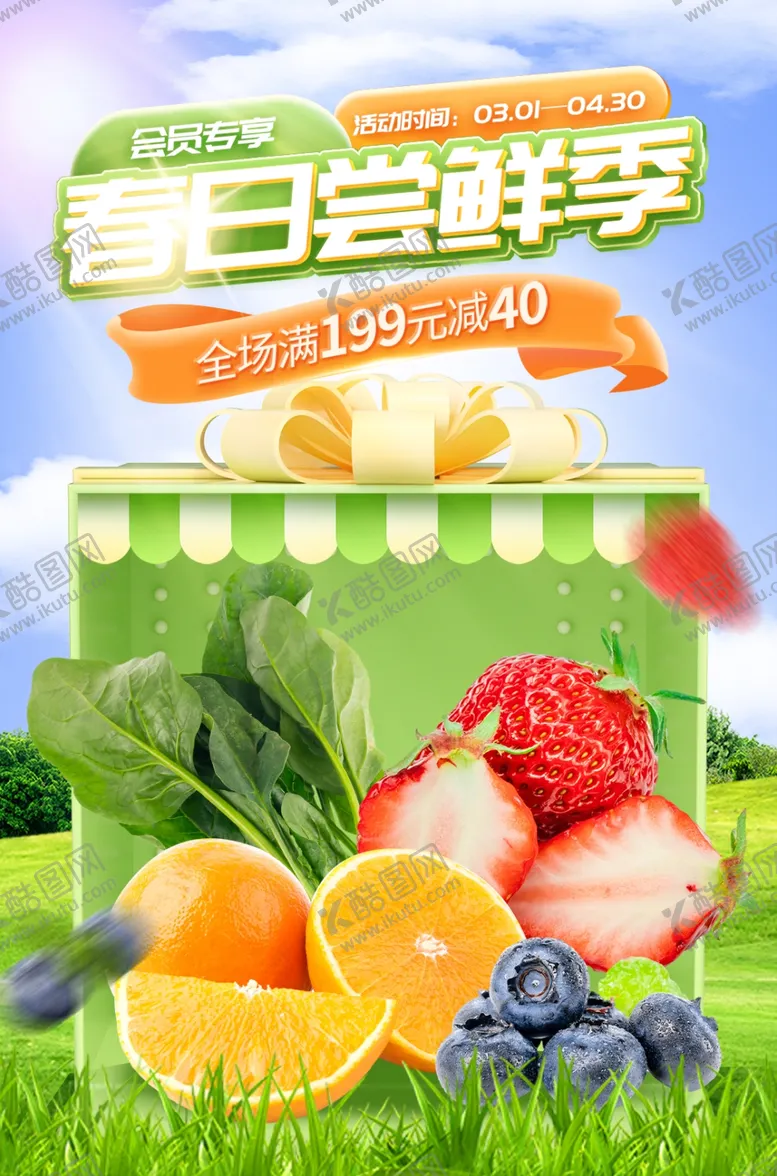 编号：49358302042307352111【酷图网】源文件下载-生鲜电商海报