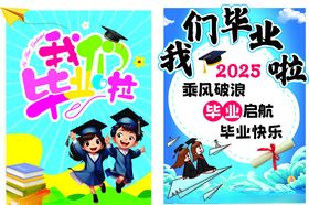 我们毕业啦