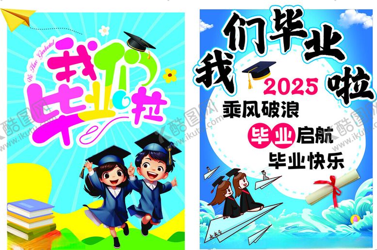 编号：17641107020551069582【酷图网】源文件下载-我们毕业啦