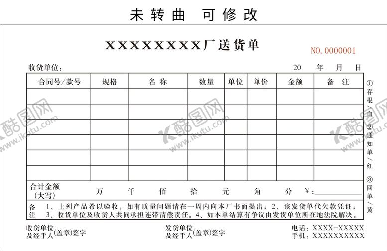 编号：94107209202358013102【酷图网】源文件下载-送货单