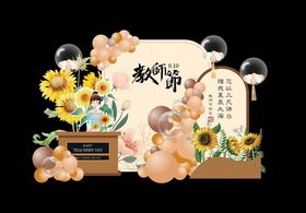 教师节美陈