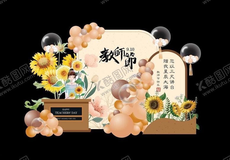 编号：15998404250628487293【酷图网】源文件下载-教师节美陈