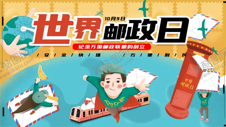 编号：96225412071305281822【酷图网】源文件下载-世界邮政日