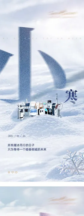 医美小寒海报
