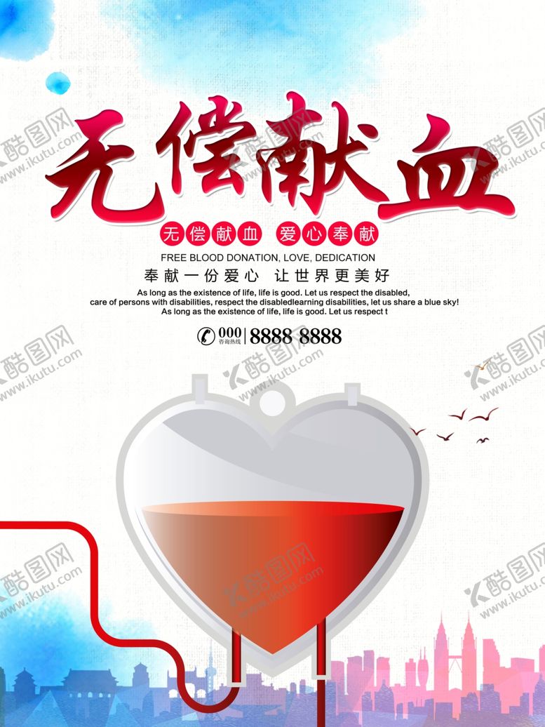 编号：66831507021235459240【酷图网】源文件下载-无偿献血