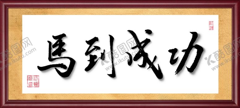编号：80222602020725111034【酷图网】源文件下载-马到成功