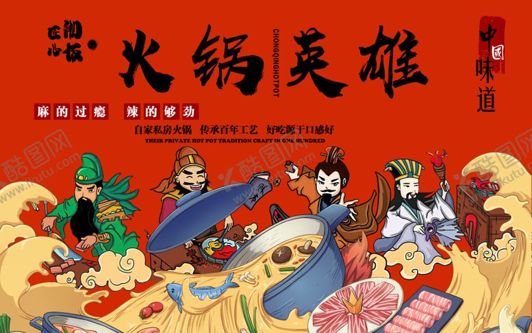 编号：57659909221658579672【酷图网】源文件下载-英雄火锅