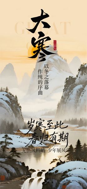大寒节气移动端海报