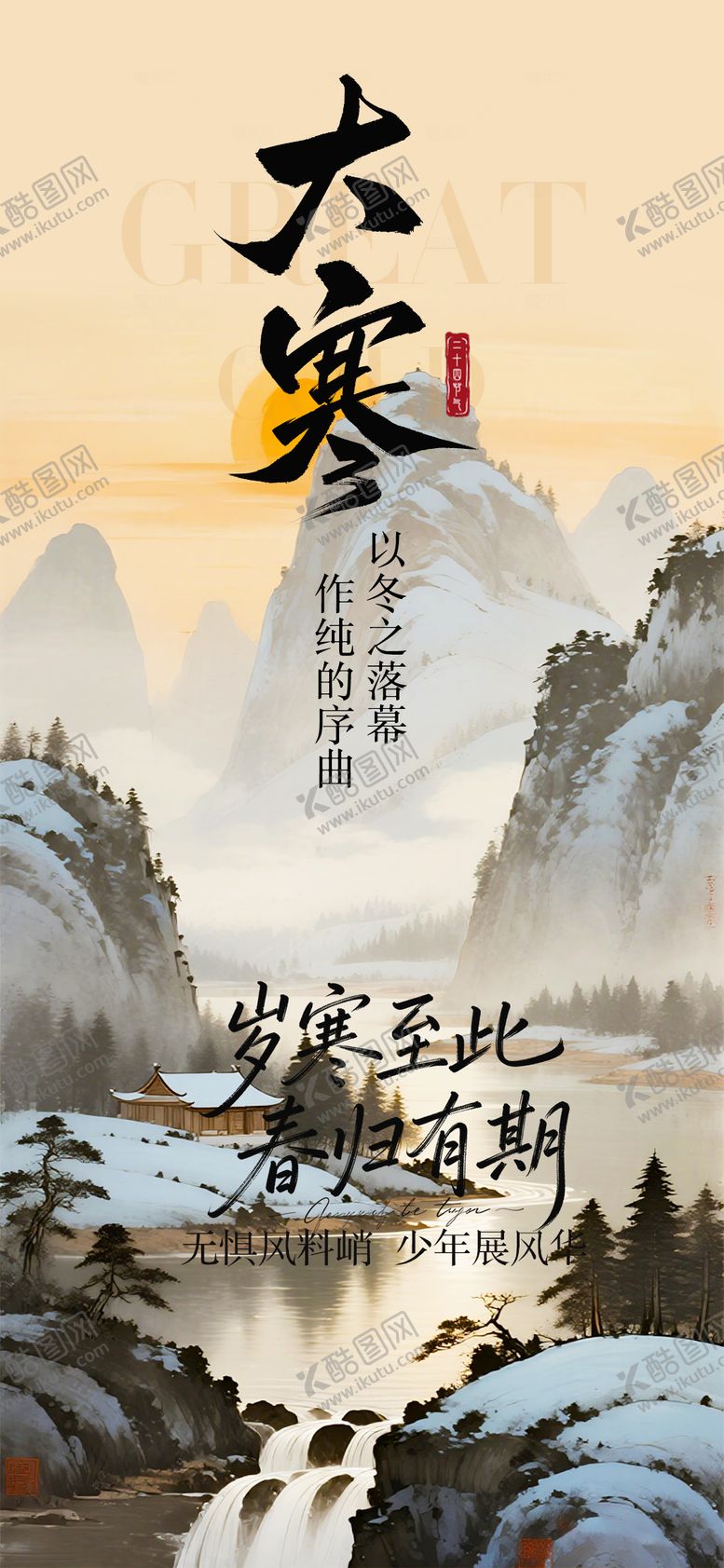 编号：60045901120112458019【酷图网】源文件下载-大寒节气移动端海报