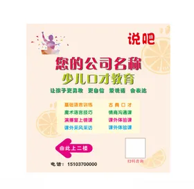 少儿口才宣传海报