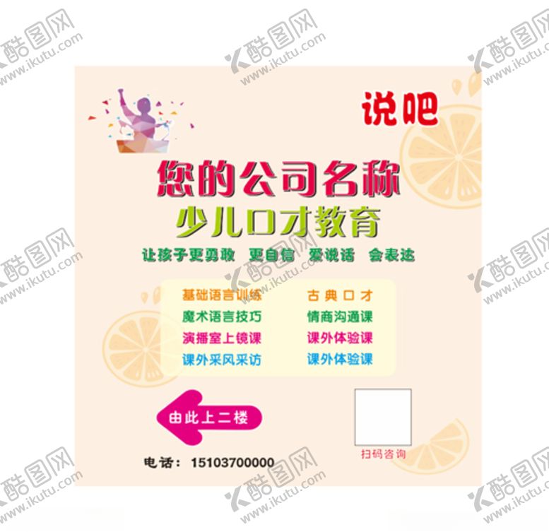 编号：38482311012024115779【酷图网】源文件下载-少儿口才宣传海报