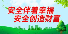 安全伴着幸福 安全创造财富