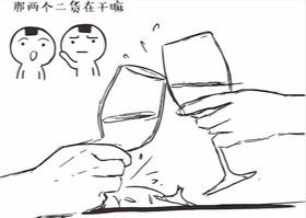 干杯