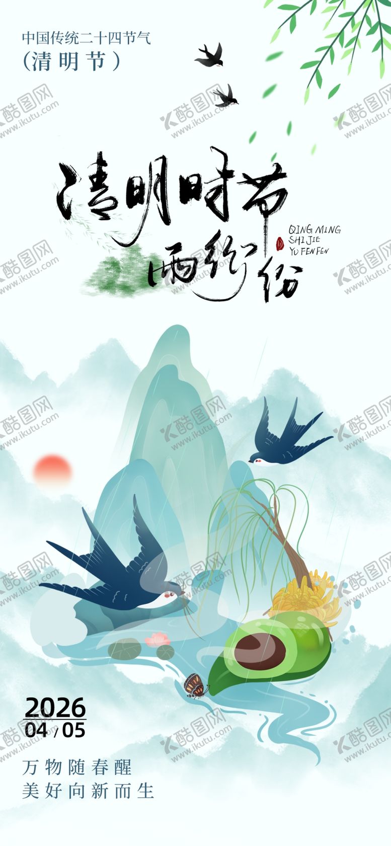 编号：43918704061337163524【酷图网】源文件下载-清明海报