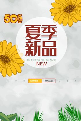 夏季新品上市创意海报设计