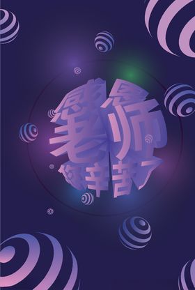 感恩教师节蓝色背景酷炫素材三维立体文字海报