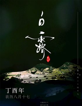 白露