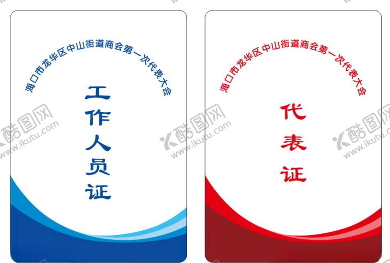 编号：10966207070748369165【酷图网】源文件下载-工作证
