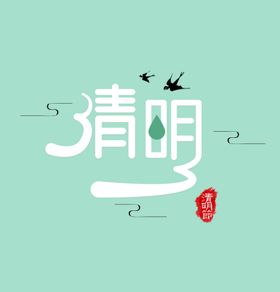 清明节文字设计