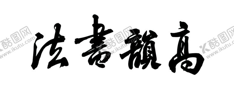 编号：32427411172209101986【酷图网】源文件下载-书法
