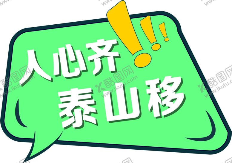 编号：91692604202347436748【酷图网】源文件下载-手举牌模板