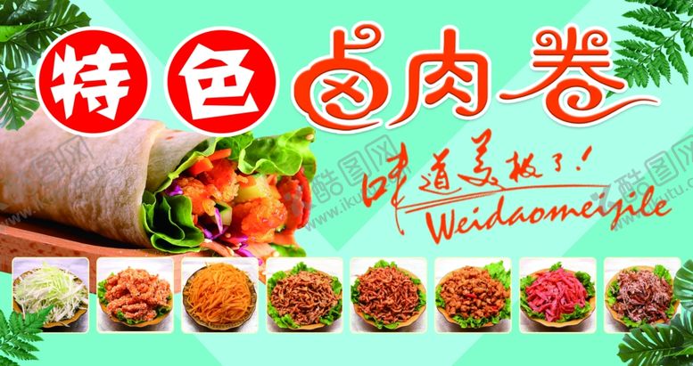 编号：45931502152352238136【酷图网】源文件下载-特色卤肉卷美味