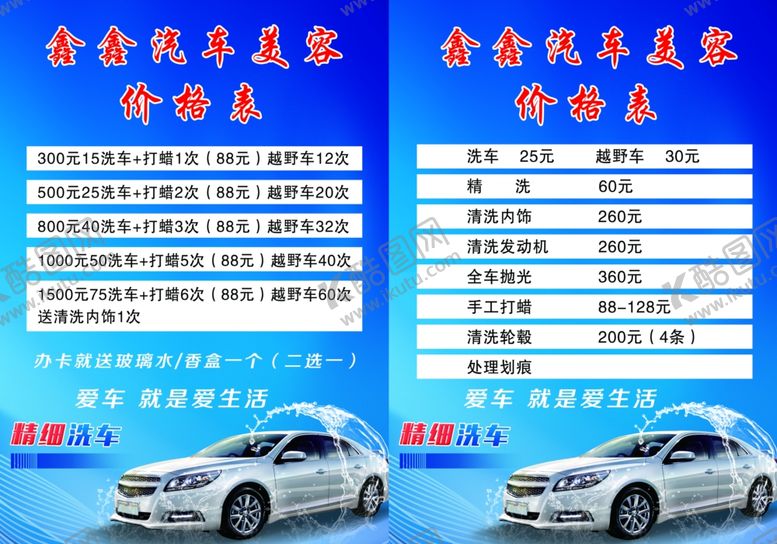 编号：61247709290001324872【酷图网】源文件下载-汽车美容价目表