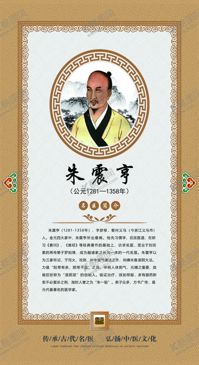 编号：23760301270312423544【酷图网】源文件下载-朱震亨