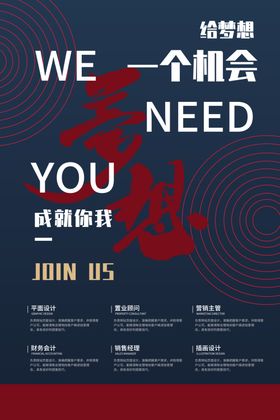 成就梦想招聘宣传海报素材